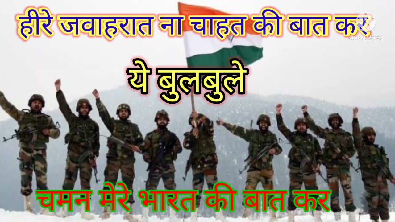 Here Jawahrat Na Chahat Ki Baat Kar  ye bulbule chaman mere bharat ki bat kar  bharatkibatkar Armysong