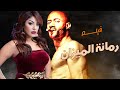 فيلم محمد رمضان 2021 L فيلم الاثارة L فيلم رمانه الميزان L بطوله محمد رمضان و نرمين ماهر L حصريا فيلم محمد رمضان 2021 L فيلم الاثارة L فيلم رمانه الميزان L بطوله محمد رمضان و نرمين ماهر L حصريا