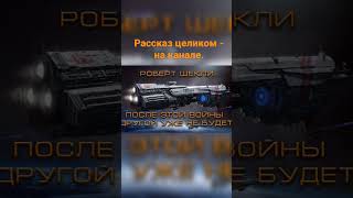 Роберт Шекли Слушать Аудиокнигу #Фантастика #Слушать