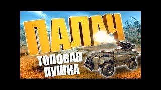 Палач 88ММ (обзор эпического вооружения) • Crossout