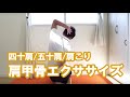 四十肩・五十肩・肩こり改善のための3つの肩甲骨エクササイズ!!