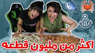 تحدي الاكل البحري أكثر من مليون قطعه