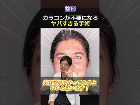 【衝撃】目の色を変える手術⁉️👁️