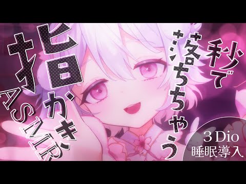 💖【ASMR/3Dio】即寝落ち確定なあまあまやさしい指かきするよ♡耳かき/耳ふぅ/囁き/睡眠導入/binaural/Whispering【新人Vtuber/#桜儚うと】