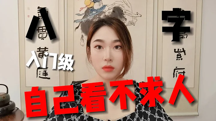 八字入门篇 小白三分钟学会 | 快速学会天干地支？ 搞懂自己是什么属性的人！ - 天天要闻