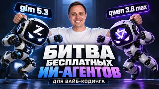 ЧЕСТНАЯ ПРОВЕРКА БЕСПЛАТНЫХ ИИ-АГЕНТОВ | QWEN 3.8 MAX vs GLM 5.3 | Лучшие для новичков screenshot 5