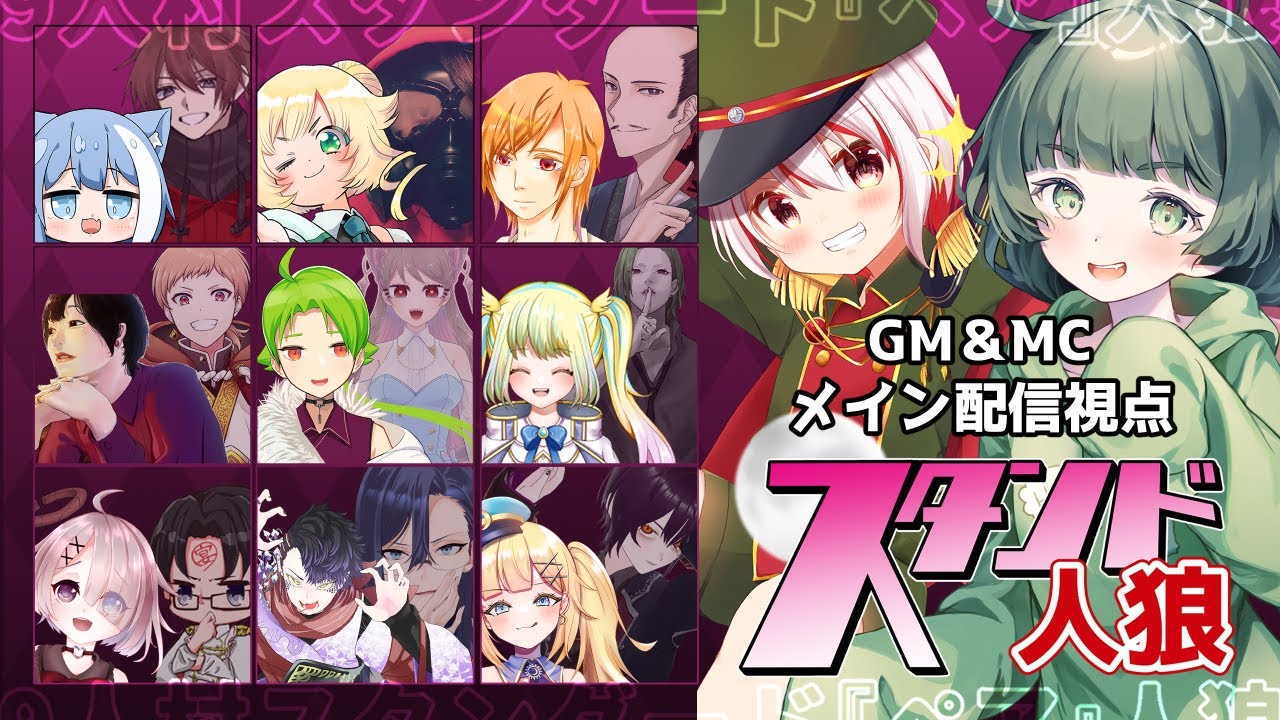 主催GM視点】#1『スタンド人狼』9人×9人のペア人狼ゲーム！【役職公開