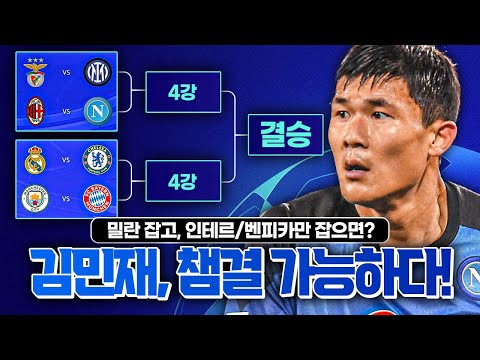 [후토크] 김민재, 밀란잡고 인테르 잡으면 <strong>챔스</strong> 결승? <strong>챔스</strong> <strong>8강</strong> <strong>추첨</strong> 완료