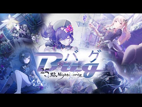 【左右環繞/耳機イヤフォン】Bug (バグ) x 25時、ナイトコードで。& Kagamine Len【請戴上耳機試聼/