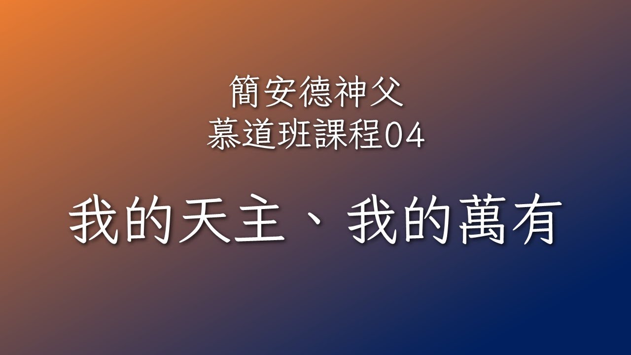簡安德神父慕道班課程04:【我的天主、我的萬有】 - YouTube