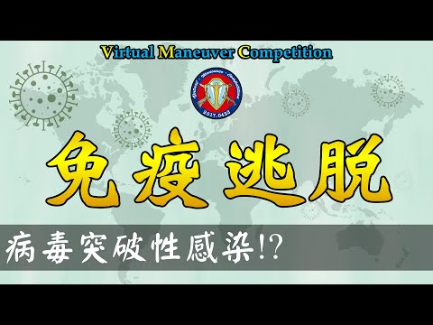 《疫情篇》什麼是免疫逃脫/免疫逃逸？COVD19變種病毒突破性感染？