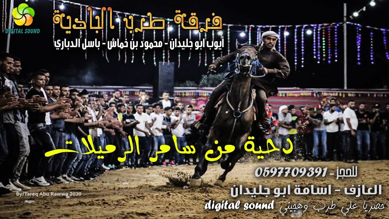 دحــيــة مـن ســامــر الـرمـيـلات || ايوب ابو جليدان ومحمود بن خماش وحسين ابو عمران واحمد ابو غرارة