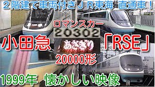 【1999年 懐かしい映像 071】小田急ロマンスカー20000形「RSE」あさぎり 2階建て（ダブルデッカー）付きＪＲ東海 直通車！富士急譲渡「フジサン特急」で活躍【1000回再生で次の動画アップ】