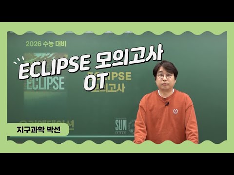 [메가스터디] 지구과학 박선쌤 - 2026 ECLIPSE 모의고사 OT