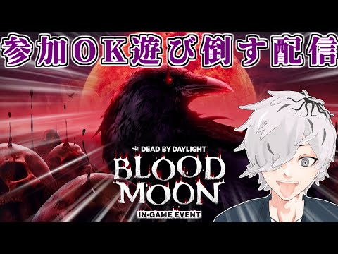 【参加型DbD】 ブラッドムーンイベントひたすら楽しむdead by daylight配信【病上元気/Vtuber】