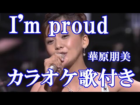 I'm proud  華原朋美 カラオケ 練習用  原曲キー 歌付き ボーカル入り 歌詞付き