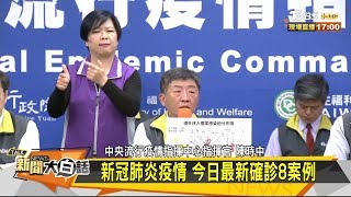 新冠肺炎疫情 今日最新確診8案例 新聞大白話 20200316