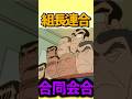 【衝撃】これが園長先生たちの合同会合　『大阪で食いだおれるゾ』　#クレヨンしんちゃん