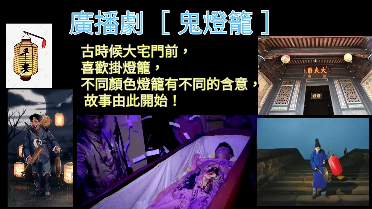 廣播劇［ 鬼燈籠 ］講述大宅門前掛燈籠故事……