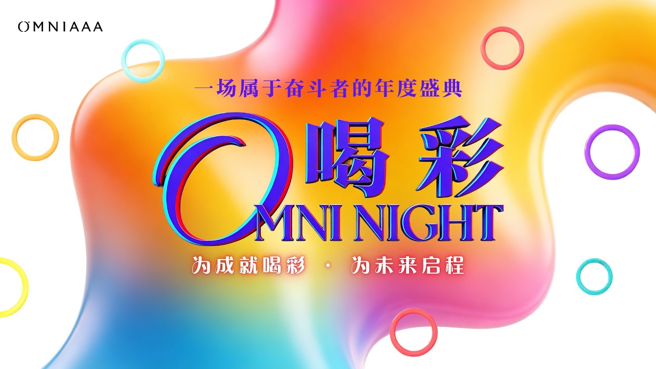 OMNI Night 2026 《喝彩》