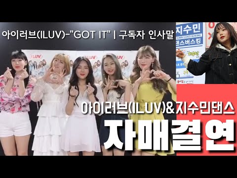 신인걸그룹 아이러브(ILUV)&지수민댄스버스킹 자매 걸연|인사말|ILUV-"GOT IT" |많은 응원 부탁드려요.