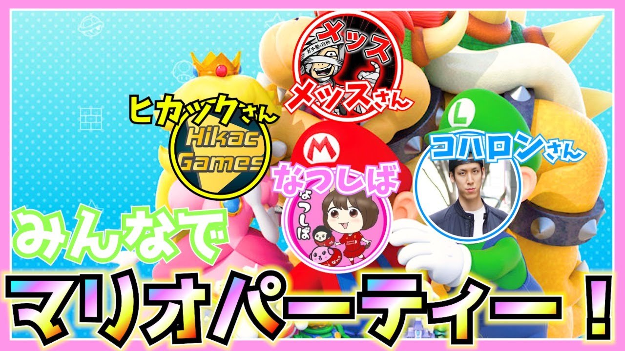 神回すぎた、ヒカックさん・メッスさん・コハロンさんとのマリオパーティー！！