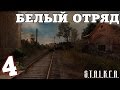 S.T.A.L.K.E.R. Белый Отряд #4. Через Путепровод на Затон