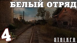 S.T.A.L.K.E.R. Белый Отряд #4. Через Путепровод на Затон