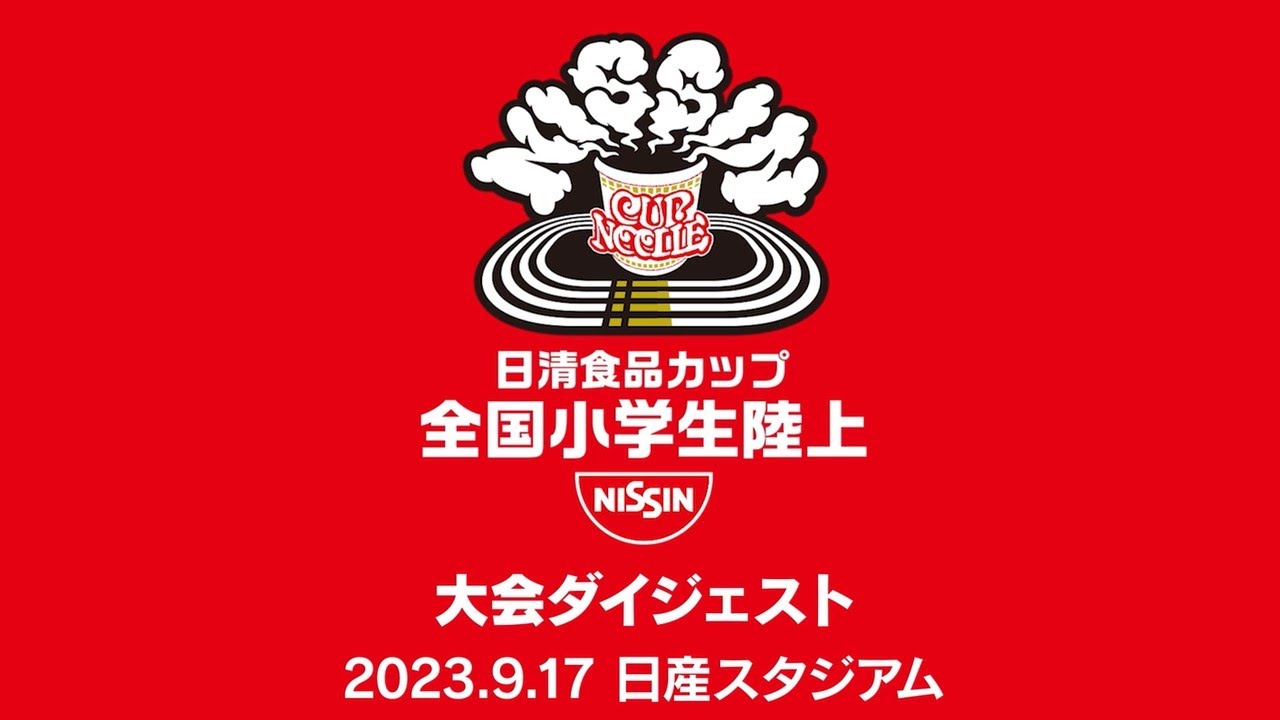 日清食品カップ 第39回全国小学生陸上競技交流大会 ダイジェスト