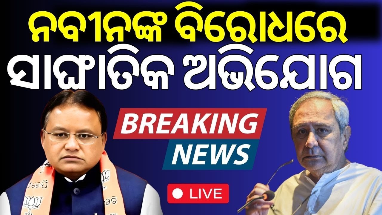 CM Mohan Majhi News Live: ନବୀନଙ୍କ ବିରୋଧରେ ସାଙ୍ଘାତିକ ଅଭିଯୋଗ | BJD Supremo Naveen Patnaik