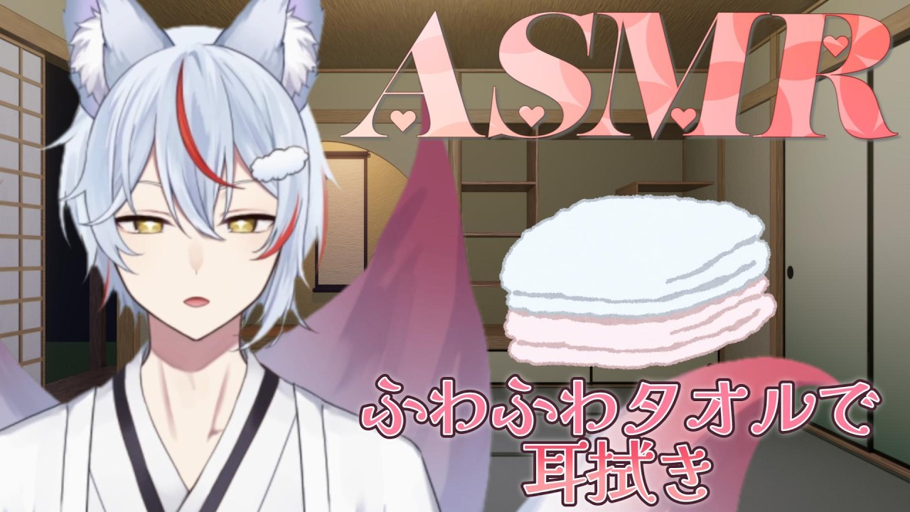 【#ASMR/#睡眠誘導】ふわふわなタオルでお耳を拭く　#shorts 【#九尾乃むらくも/#個人Vtuber】