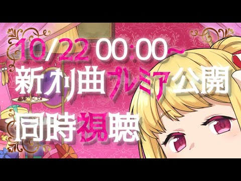 【00：00～ 同時視聴】新曲のプレミア公開いっしょに見よう！【星乃めぐり】