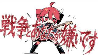 戦争とあなたが嫌いです / はまたい feat.重音テト
