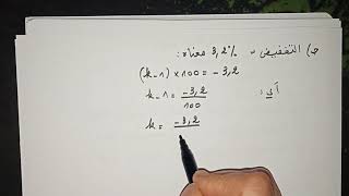 المعامل الضربي-08-ت28ص27 و ت34 ص28-2ثانوي تسيير و اقتصاد