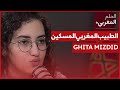 الحلم المغربي GHITA MIZDID الحلم المغربي GHITA MIZDID