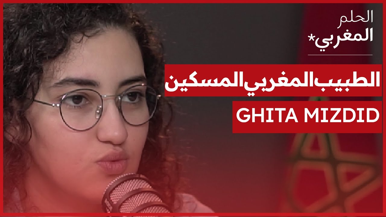 الحلم المغربي | GHITA MIZDID