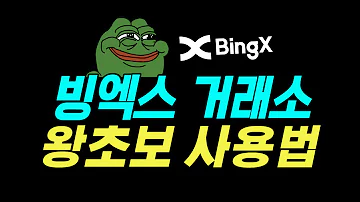 빙엑스 가입 KYC 입금 환전 왕초보를 위한 가이드