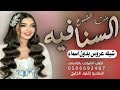 شيله عروس بدون اسماء 2023 وهن وله بنت الشيوخ السنافيه شيله عروس بدون اسماء جديد حماسي ة رقص شيله عروس بدون اسماء 2023 وهن وله بنت الشيوخ السنافيه شيله عروس بدون اسماء جديد حماسي ة رقص