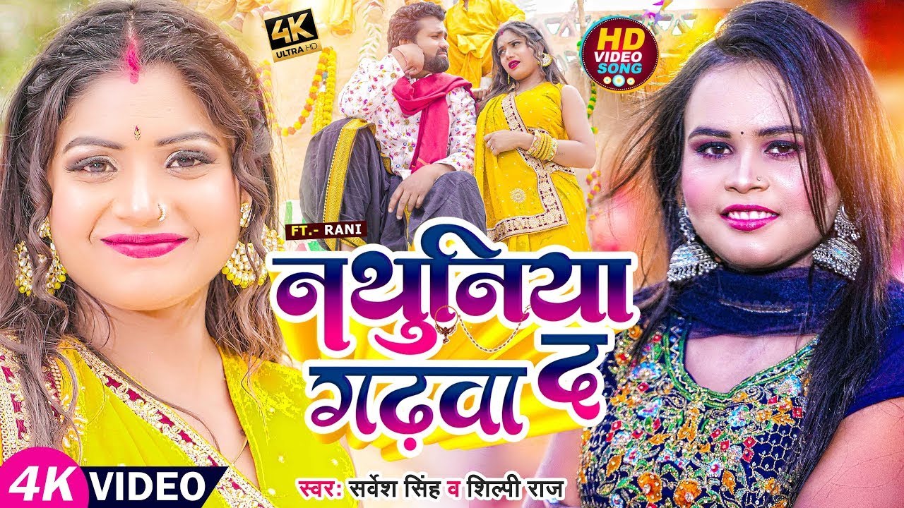 #VIDEO | #शिल्पी राज, Ft. #Rani | नथुनिया गढ़वा द | #Sarvesh Singh, #Shilpi Raj | Bhojpuri Hit Song