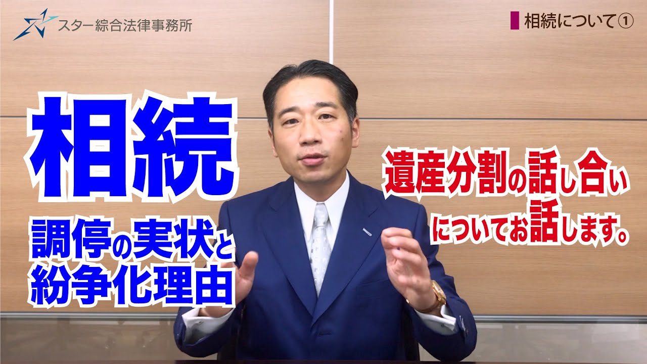 相続・調停の実状と紛争化の理由（相続①）【民法】