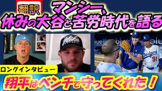 【リアル動画/翻訳】マンシー「翔平はグローブで守ってくれたよ」大谷を気遣うチーム、アスレチックス時代の苦労話ポッドキャストで語る/日英翻訳,英語字幕つき