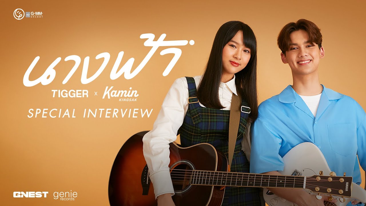[Special Interview] นางฟ้า - TIGGER X KAMIN KINGSAK