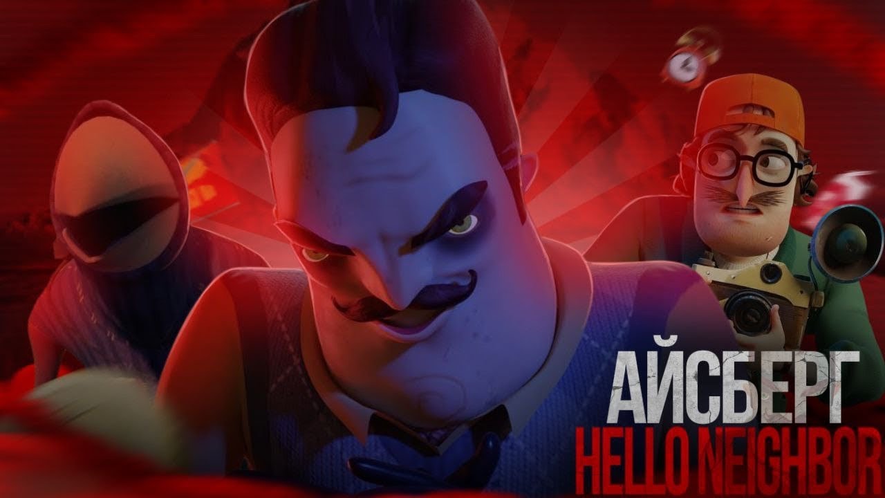 САМЫЙ БОЛЬШОЙ АЙСБЕРГ ПО HELLO NEIGHBOR