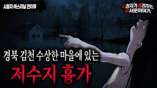 【무서운이야기 실화】 경북 김천 저수지 흉가...제작진 전체가 도망친 그곳 실화ㅣ아스라님 사연ㅣ돌비공포라디오ㅣ괴담ㅣ미스테리 인터뷰ㅣ시청자 사연ㅣ공포툰ㅣ오싹툰