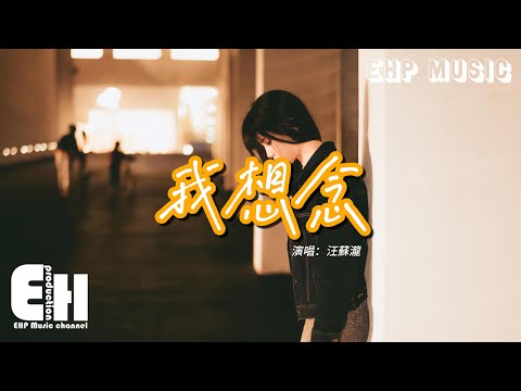 汪蘇瀧 - 我想念『我想念那個不太熱的夏天，我想念兩人牽著手的大街，我想念你說過的那種永遠。』【動態歌詞/Vietsub/Pinyin Lyrics】