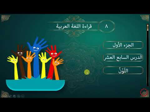 پۆلی 8 عەرەبی الدرس 1 17 اللون 