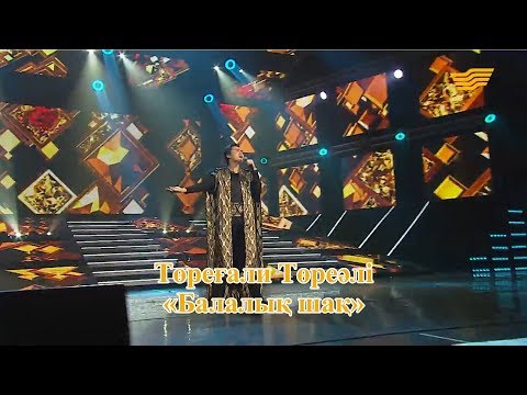 Төреғали Төреәлі Балалық шақ Әні Қ Молжанов сөзі Қ Алагөзов