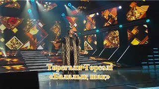 Төреғали Төреәлі – «Балалық шақ» (Әні: Қ.Молжанов, сөзі: Қ.Алагөзов)