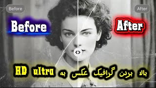 تبدیل نمودن گرافیک عکس بهhow to make HD photo )(HD #fyp تبدیل نمودن گرافیک عکس بهhow to make HD photo )(HD #fyp