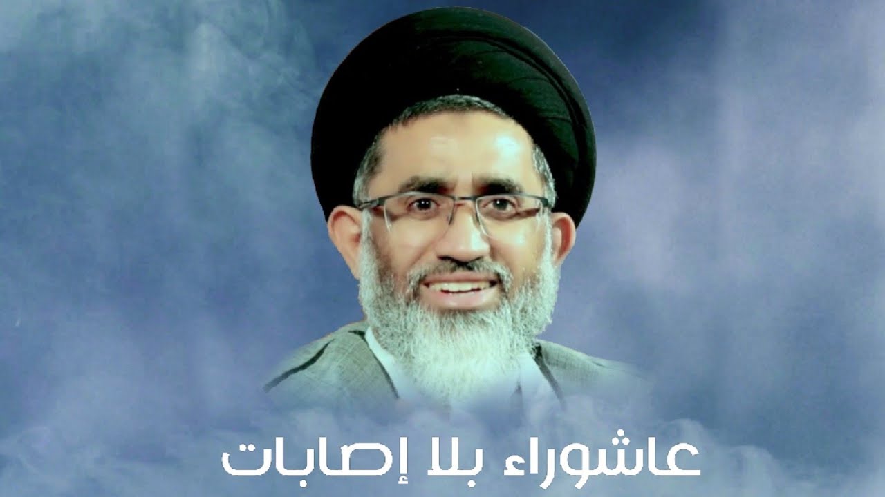 📽 السيد مجيد المشعل/ عاشوراء بلا إصابات 🏴